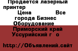 Продается лазерный принтер HP Color Laser Jet 3600. › Цена ­ 16 000 - Все города Бизнес » Оборудование   . Приморский край,Уссурийский г. о. 